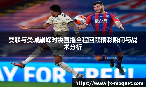 曼联与曼城巅峰对决直播全程回顾精彩瞬间与战术分析
