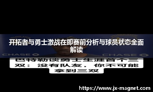 开拓者与勇士激战在即赛前分析与球员状态全面解读
