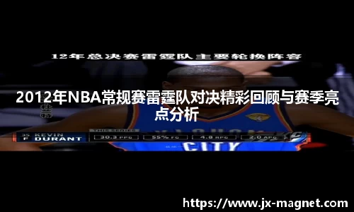 2012年NBA常规赛雷霆队对决精彩回顾与赛季亮点分析