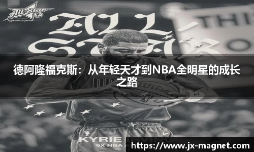 德阿隆福克斯：从年轻天才到NBA全明星的成长之路