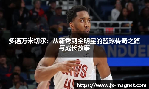 多诺万米切尔：从新秀到全明星的篮球传奇之路与成长故事