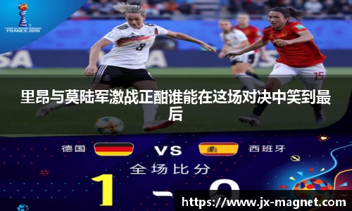 里昂与莫陆军激战正酣谁能在这场对决中笑到最后