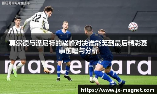 莫尔德与泽尼特的巅峰对决谁能笑到最后精彩赛事前瞻与分析